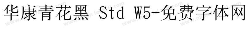 华康青花黑 Std W5字体转换
